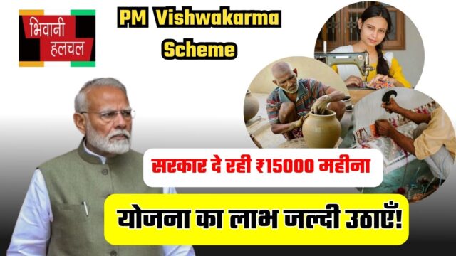 प्रधानमंत्री विश्वकर्मा योजना का लाभ जल्दी उठाएँ! सरकार दे रही ₹15000 हर महीने