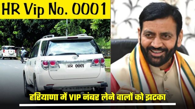 Shock to those taking VIP numbers in Haryana