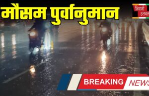 हरियाणा में दो दिन हल्की बारिश का अलर्ट, देखें मौसम पुर्वानुमान