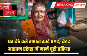 घर बैठे करें राशन कार्ड KYC, बेहद आसान स्टेप्स में जानें पूरी प्रक्रिया