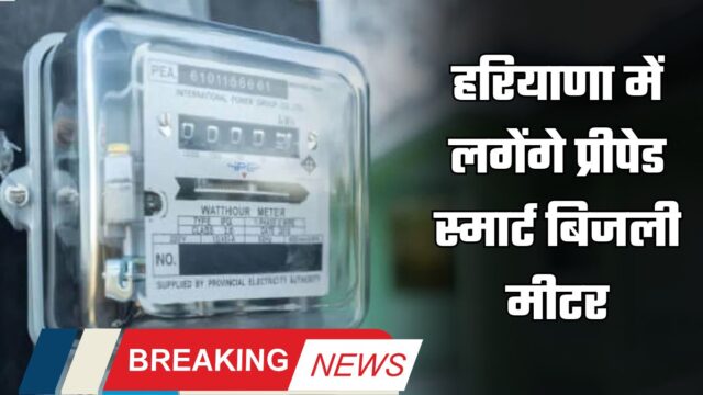 हरियाणा में लगेंगे प्रीपेड स्मार्ट बिजली मीटर