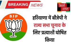 हरियाणा में बीजेपी ने राज्य सभा चुनाव के लिए प्रत्याशी घोषित किया, देखें कौन हैं उम्मीदवार ?