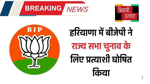 हरियाणा में बीजेपी ने राज्य सभा चुनाव के लिए प्रत्याशी घोषित किया, देखें कौन हैं उम्मीदवार ?