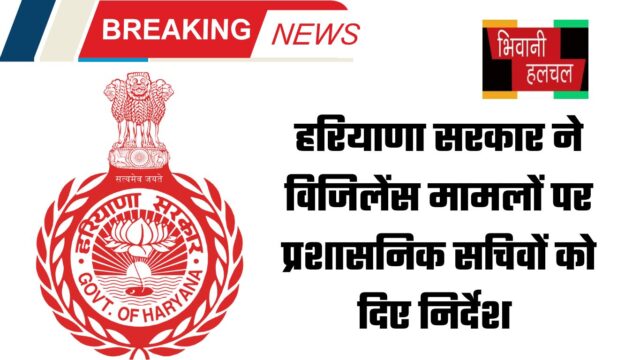 हरियाणा सरकार ने विजिलेंस मामलों पर प्रशासनिक सचिवों को दिए निर्देश, जांच को लेकर आए आदेश