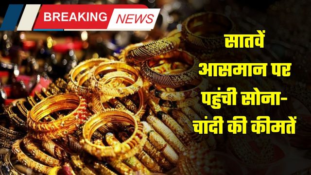 Today Gold Silver price, Gold Rate Hike, Latest Gold rate,   Gold price, Gold Silver price Latest Update, Gold Rate update, Today Gold Silver Rate, 13 December Gold Rate, Gold Silver Price Today Rate, सोना- चांदी रेट, लेटेस्ट रेट, आज का सोने का भाव, सोना- चांदी की नई कीमतें,