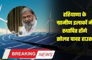 https://bhiwanihalchal.com/solar-power-houses-will-be-established-in-rural-areas-of-haryana/