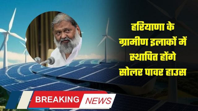 https://bhiwanihalchal.com/solar-power-houses-will-be-established-in-rural-areas-of-haryana/