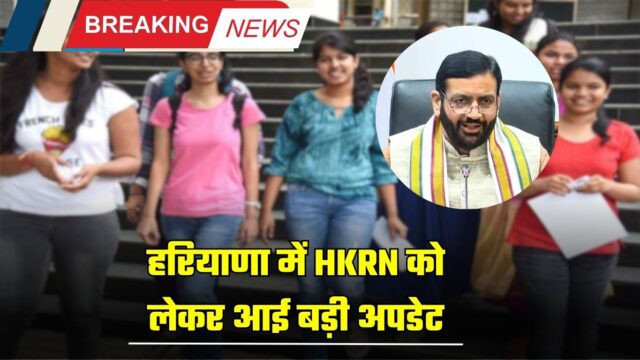 हरियाणा में HKRN को लेकर आई बड़ी अपडेट