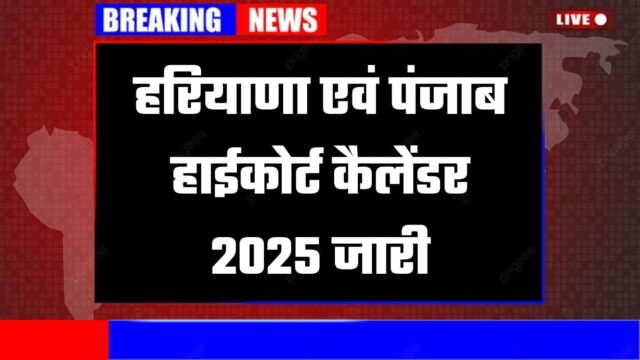 हरियाणा एवं पंजाब हाईकोर्ट कैलेंडर 2025 जारी