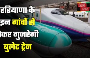 Bullet Train: हरियाणा-पंजाब के इन गांवों से होकर गुजरेगी बुलेट ट्रेन, जमीन मालिकों को मिलेगा 5 गुना अधिक पैसा