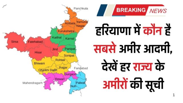 हरियाणा में कौन है सबसे अमीर आदमी, देखें हर राज्य के अमीरों की सूची