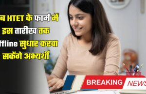 हरियाणा, बिग ब्रेकिंग, हरियाणा न्यूज, Haryana news, Haryana hindi news, HTET, Offline correction