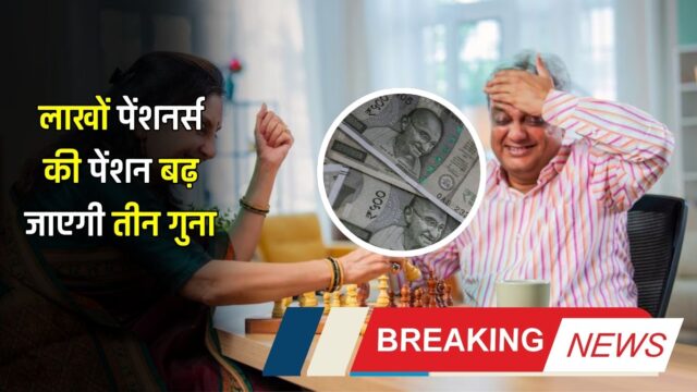 करोड़ों पेंशनर्स को केंद्र सरकार का तोहफा! अब 25000 रुपये होगी पेंशन