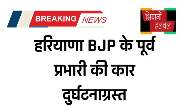 हरियाणा BJP के पूर्व प्रभारी की कार दुर्घटनाग्रस्त