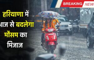 हरियाणा में आज से बदलेगा मौसम का मिजाज,