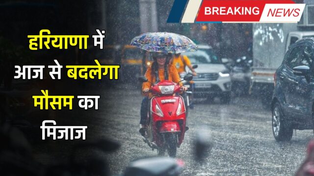 हरियाणा में आज से बदलेगा मौसम का मिजाज,