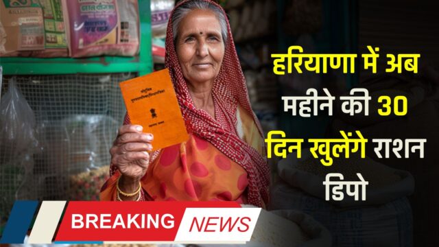 हरियाणा में अब महीने की 30 दिन खुलेंगे राशन डिपो