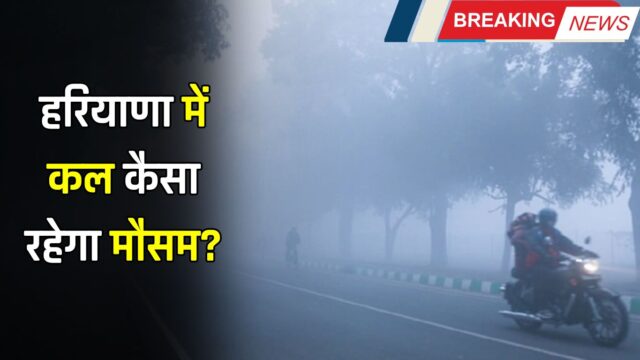 Kal Ka Mosam: हरियाणा में कल कैसा रहेगा मौसम? देखें मौसम पूर्वानुमान