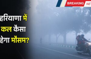 हरियाणा में कल कैसा रहेगा मौसम?