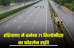 हरियाणा में बनेगा 71 किलोमीटर का फोरलेन हाईवे