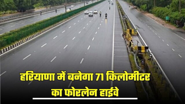 हरियाणा में बनेगा 71 किलोमीटर का फोरलेन हाईवे